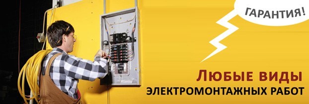 электромонтажные работы в Яровое 